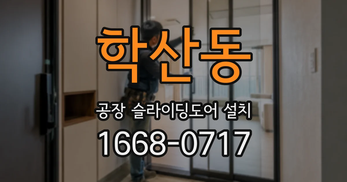 학산동 공장 슬라이딩도어 설치