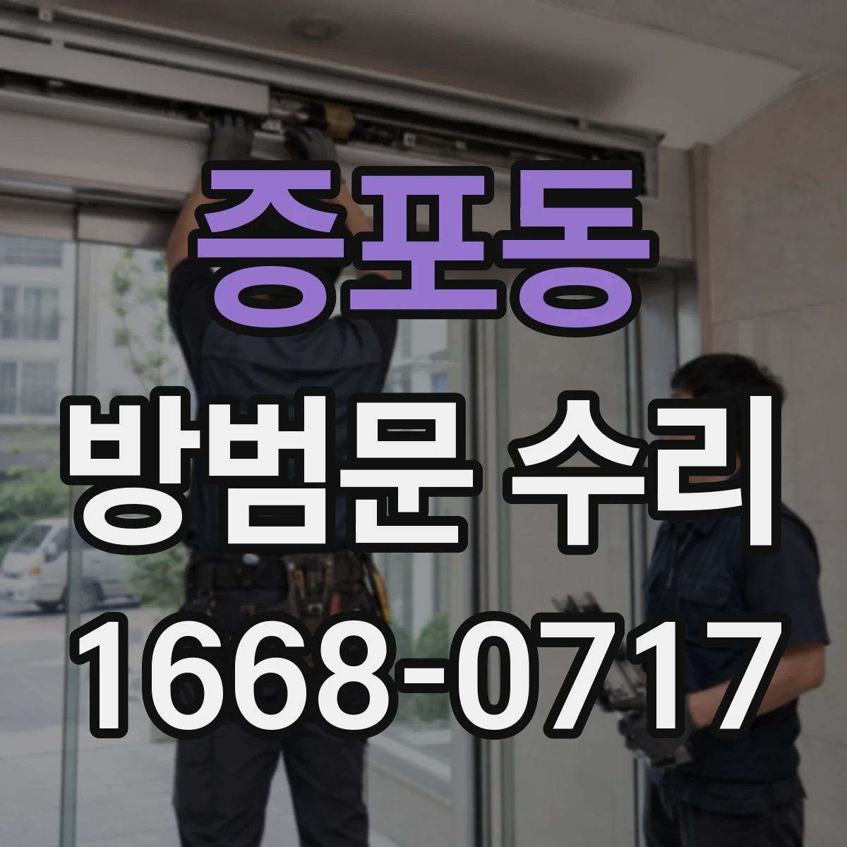 증포동 방범문 수리