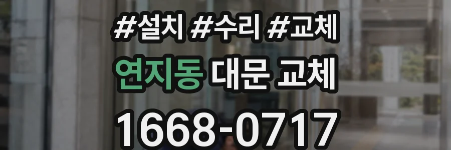 연지동 대문 교체