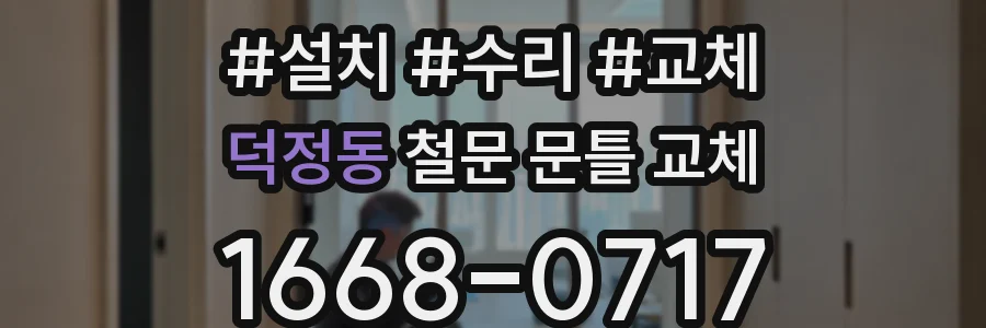 덕정동 철문 문틀 교체