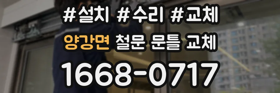 양강면 철문 문틀 교체