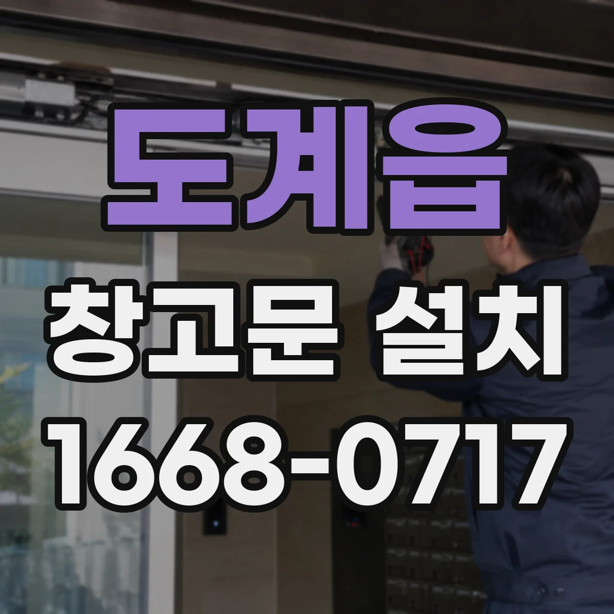도계읍 창고문 설치