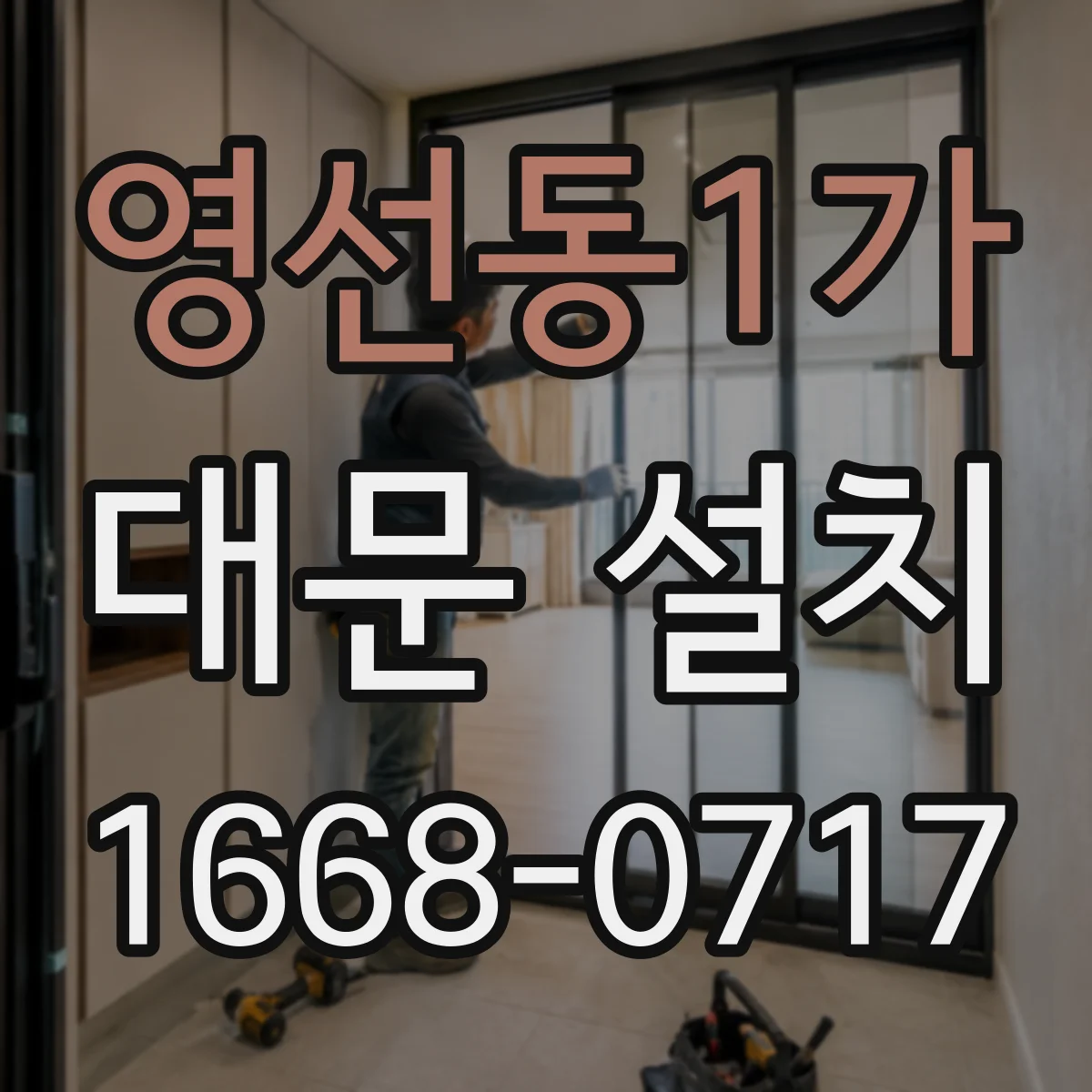 영선동1가 대문 설치