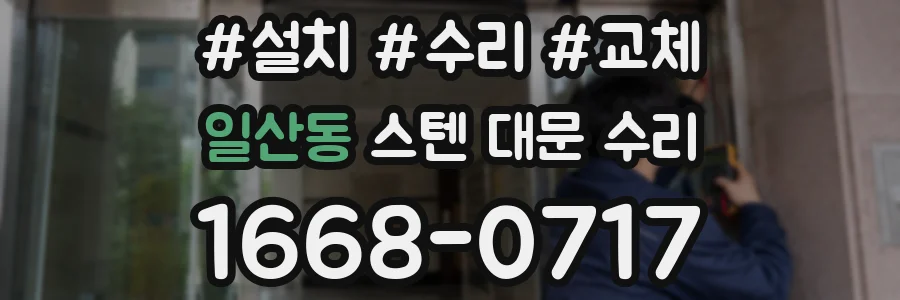 일산동 스텐 대문 수리