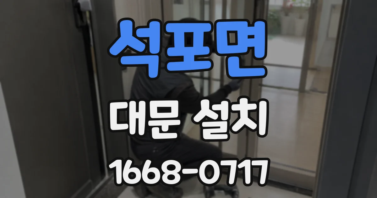 석포면 대문 설치