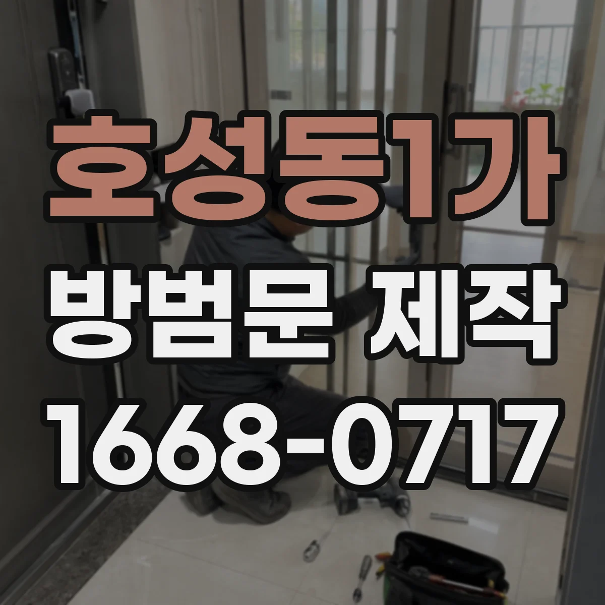 호성동1가 방범문 제작