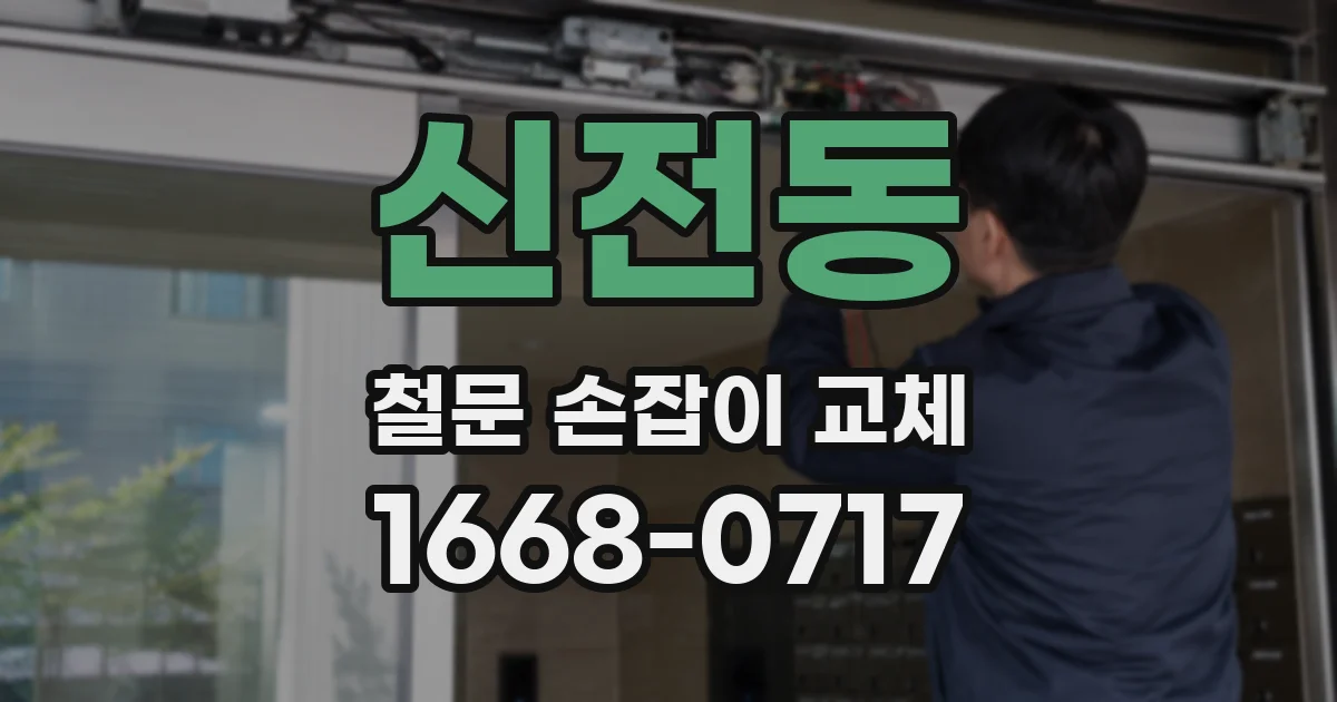 신전동 철문 손잡이 교체