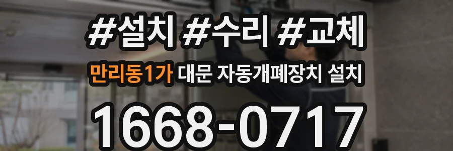 만리동1가 대문 자동개폐장치 설치