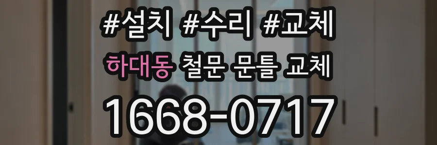 하대동 철문 문틀 교체