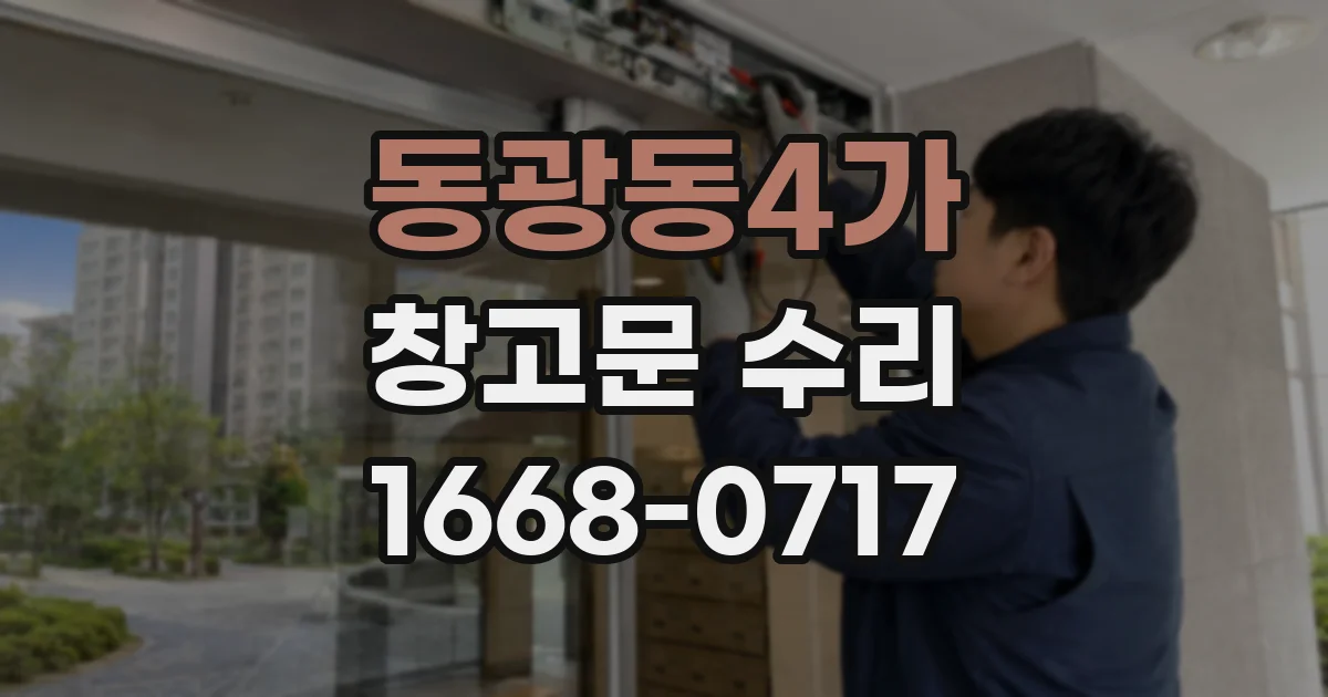 동광동4가 창고문 수리