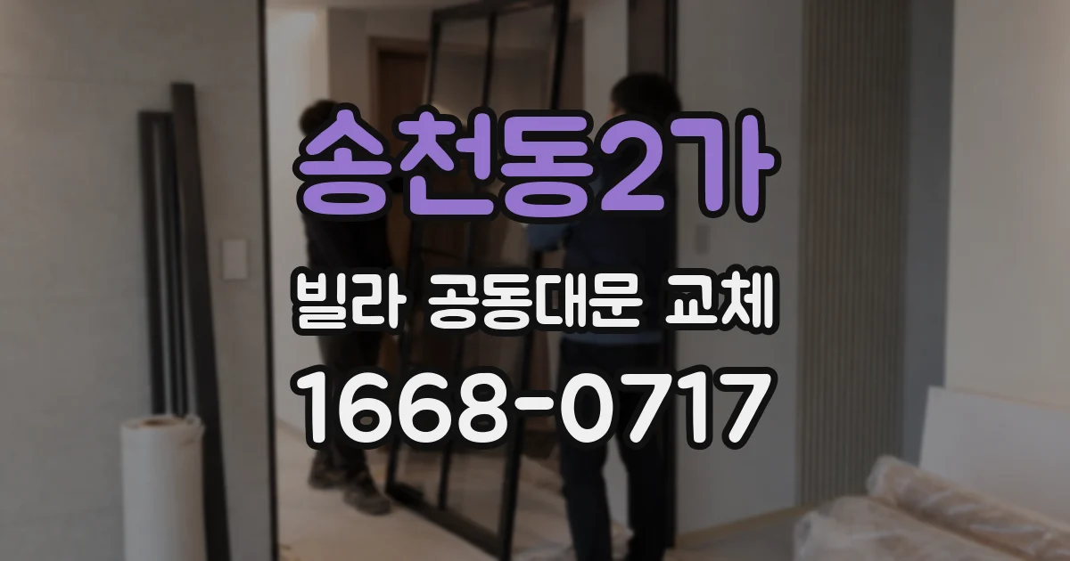 송천동2가 빌라 공동대문 교체