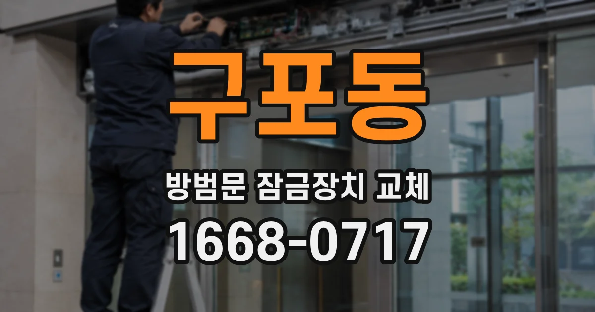 구포동 방범문 잠금장치 교체