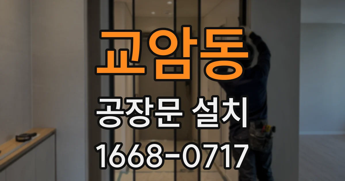 교암동 공장문 설치