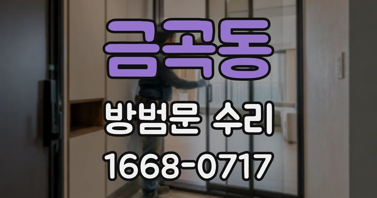 금곡동 방범문 수리
