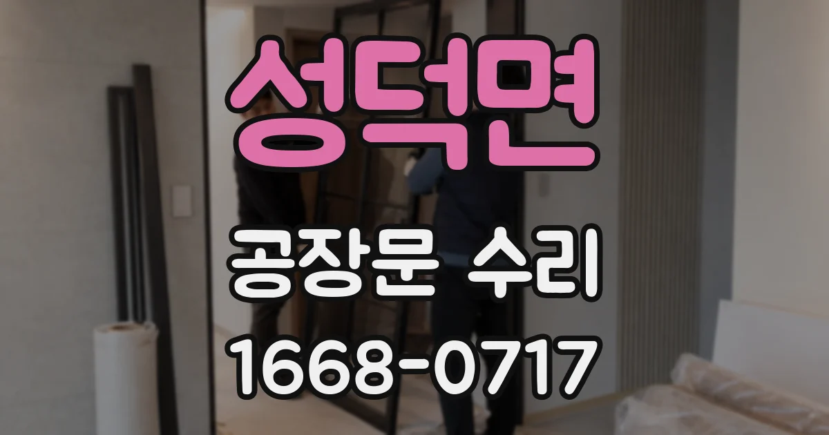 성덕면 공장문 수리