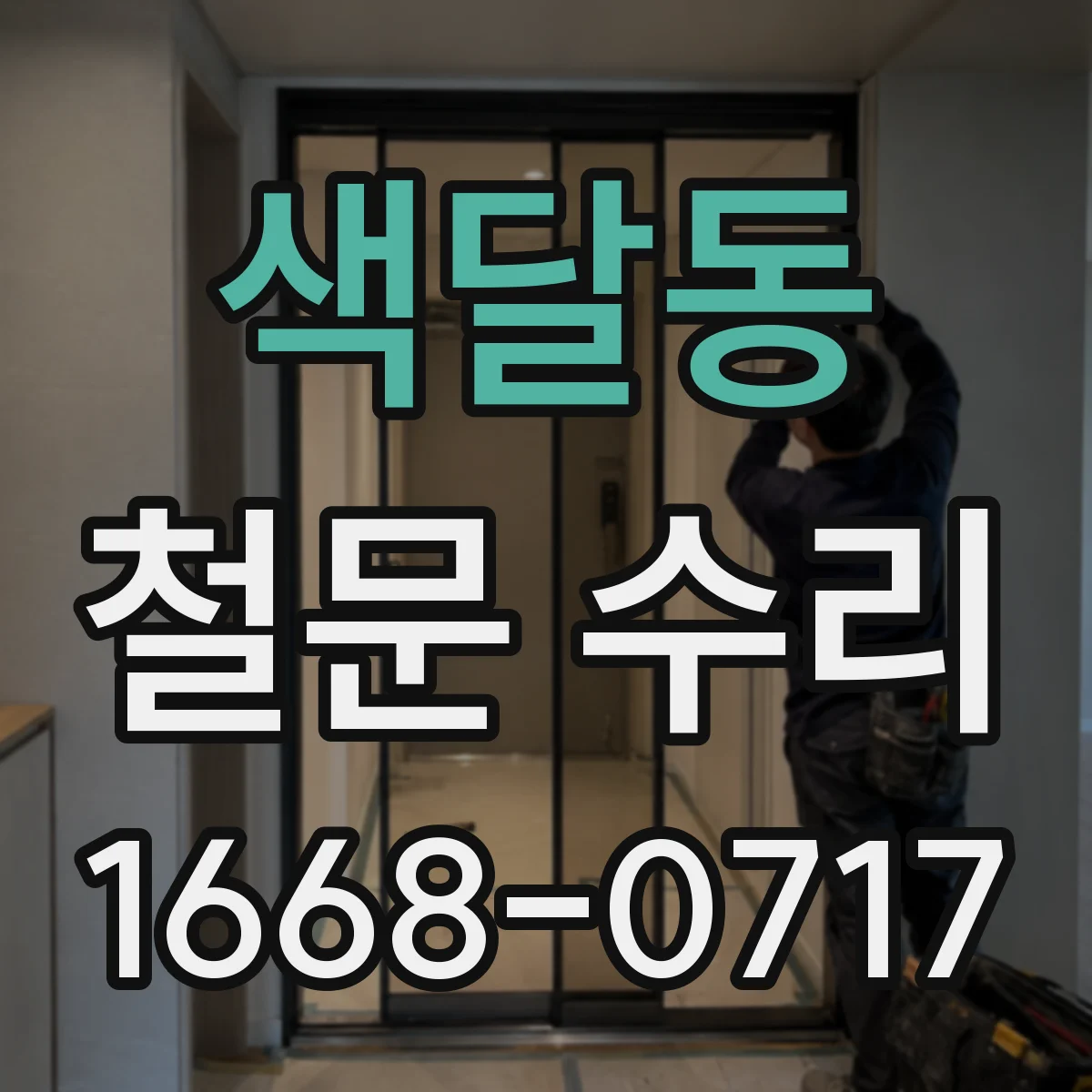 색달동 철문 수리