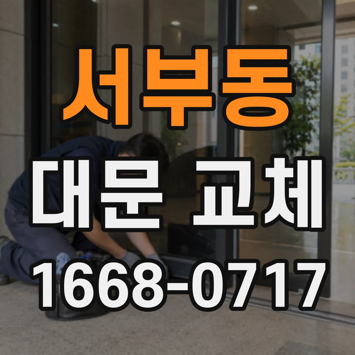서부동 대문 교체