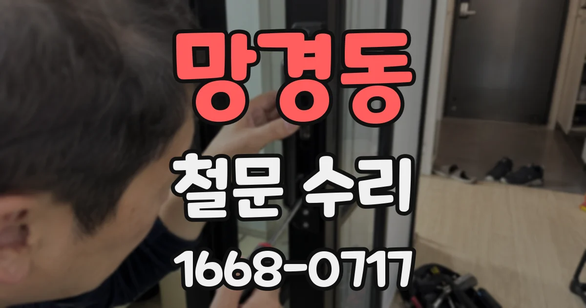 망경동 철문 수리
