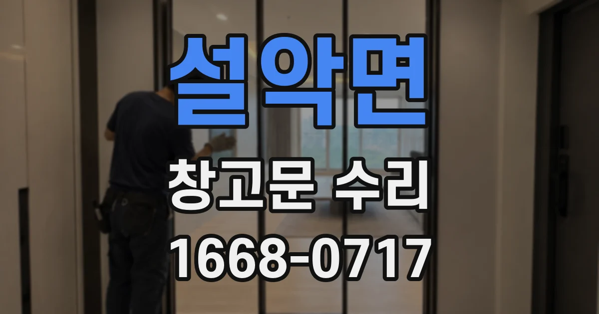 설악면 창고문 수리