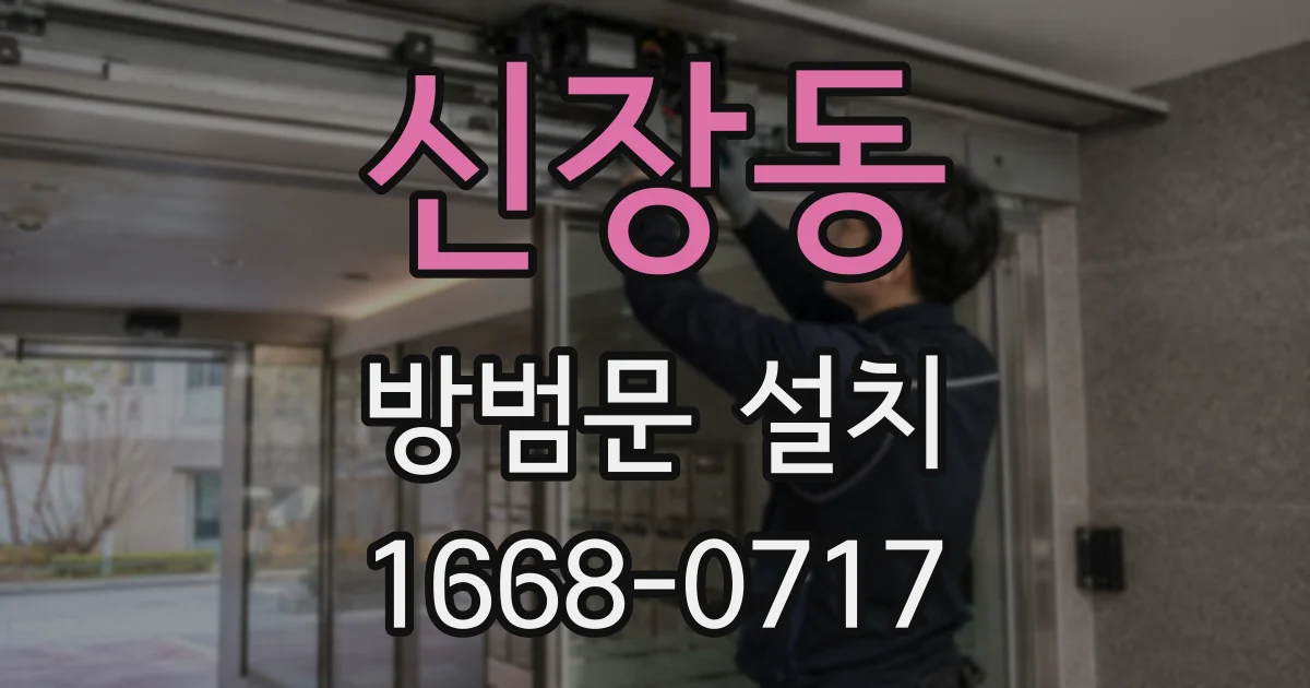 신장동 방범문 설치