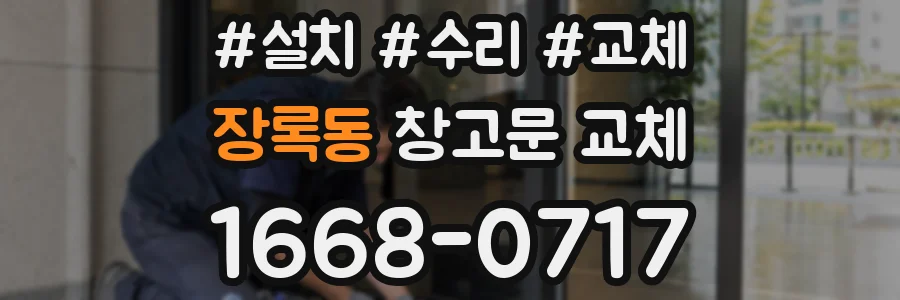 장록동 창고문 교체