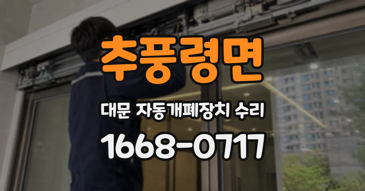추풍령면 대문 자동개폐장치 수리