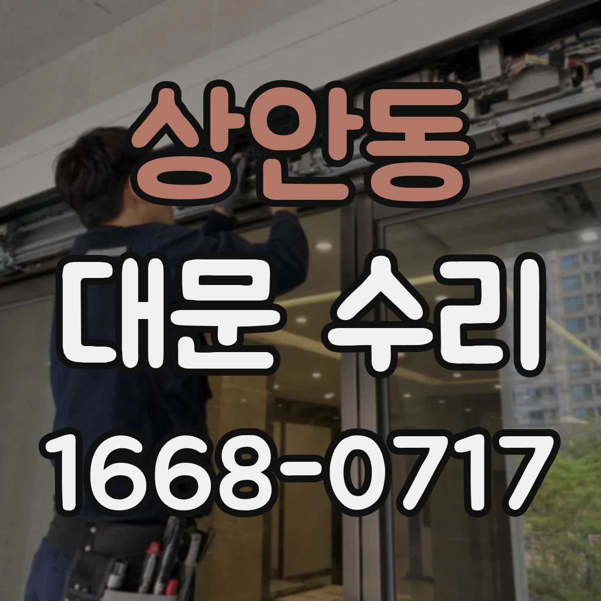 상안동 대문 수리
