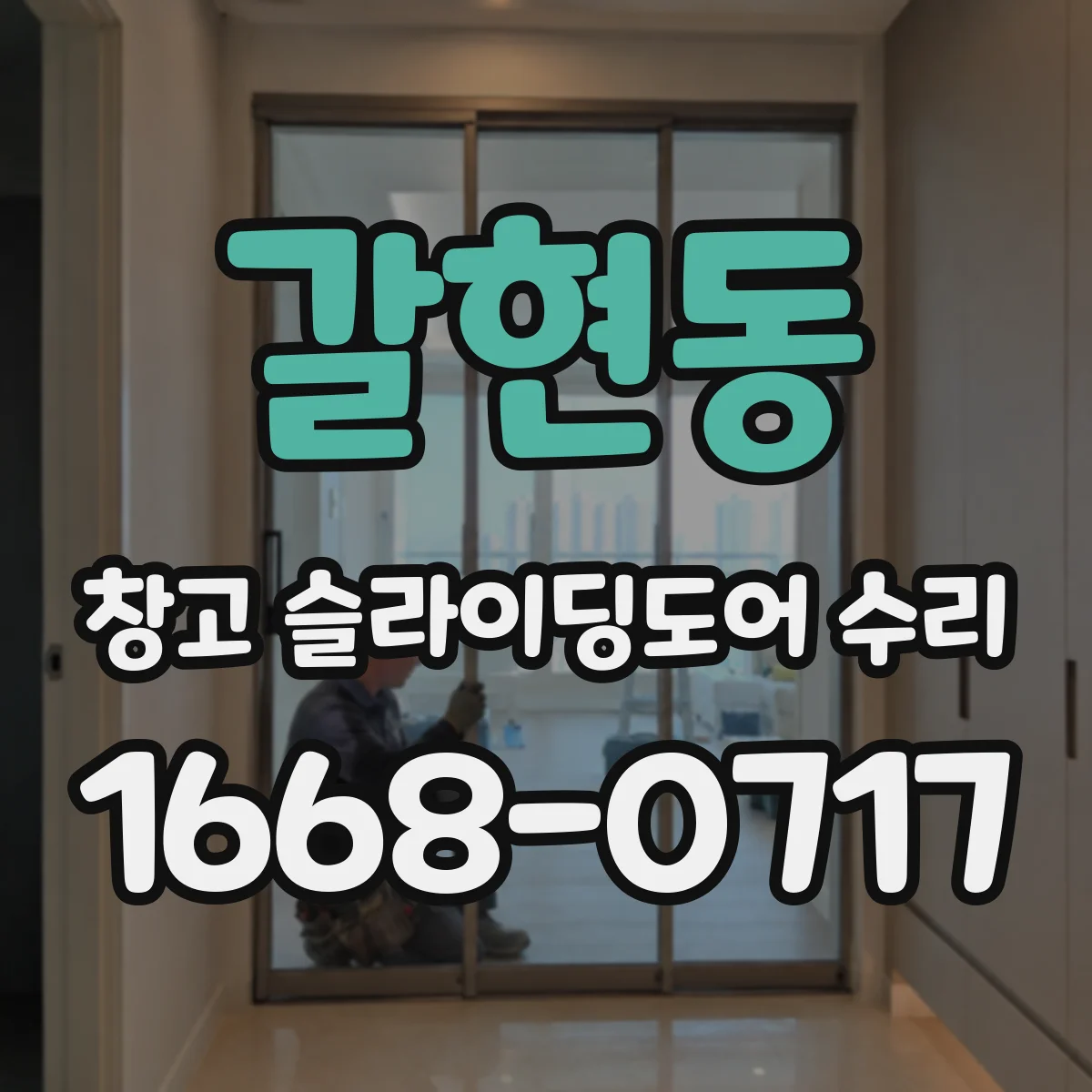 갈현동 창고 슬라이딩도어 수리