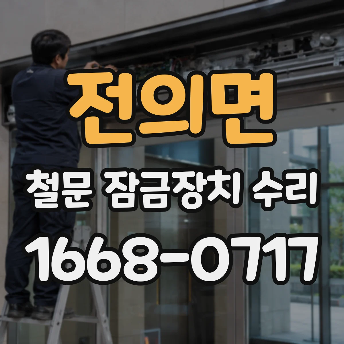 전의면 철문 잠금장치 수리
