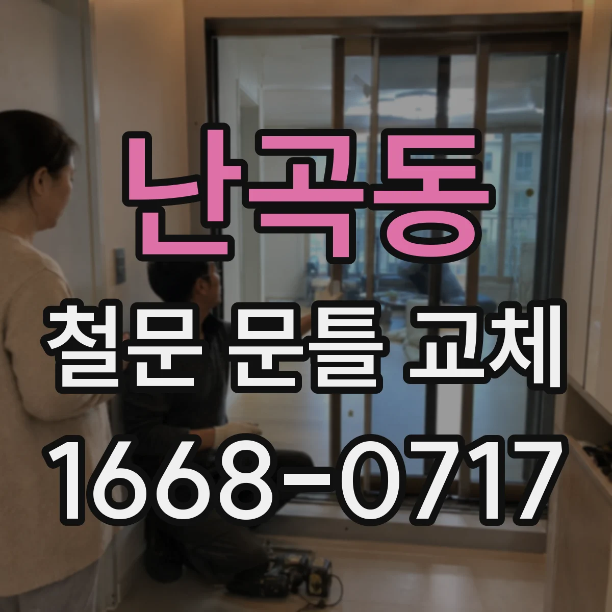 난곡동 철문 문틀 교체