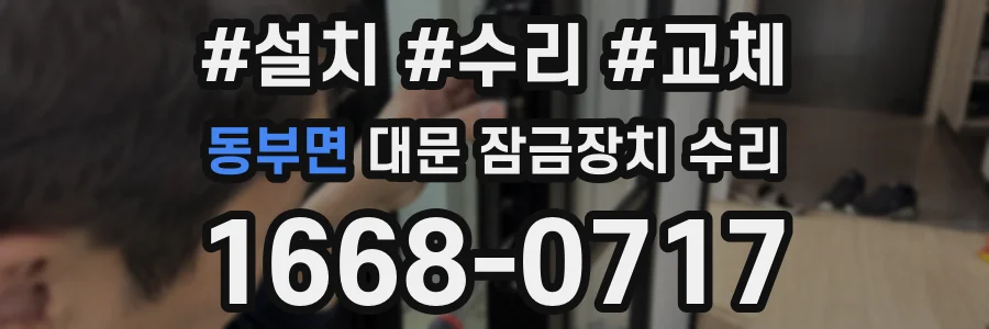 동부면 대문 잠금장치 수리