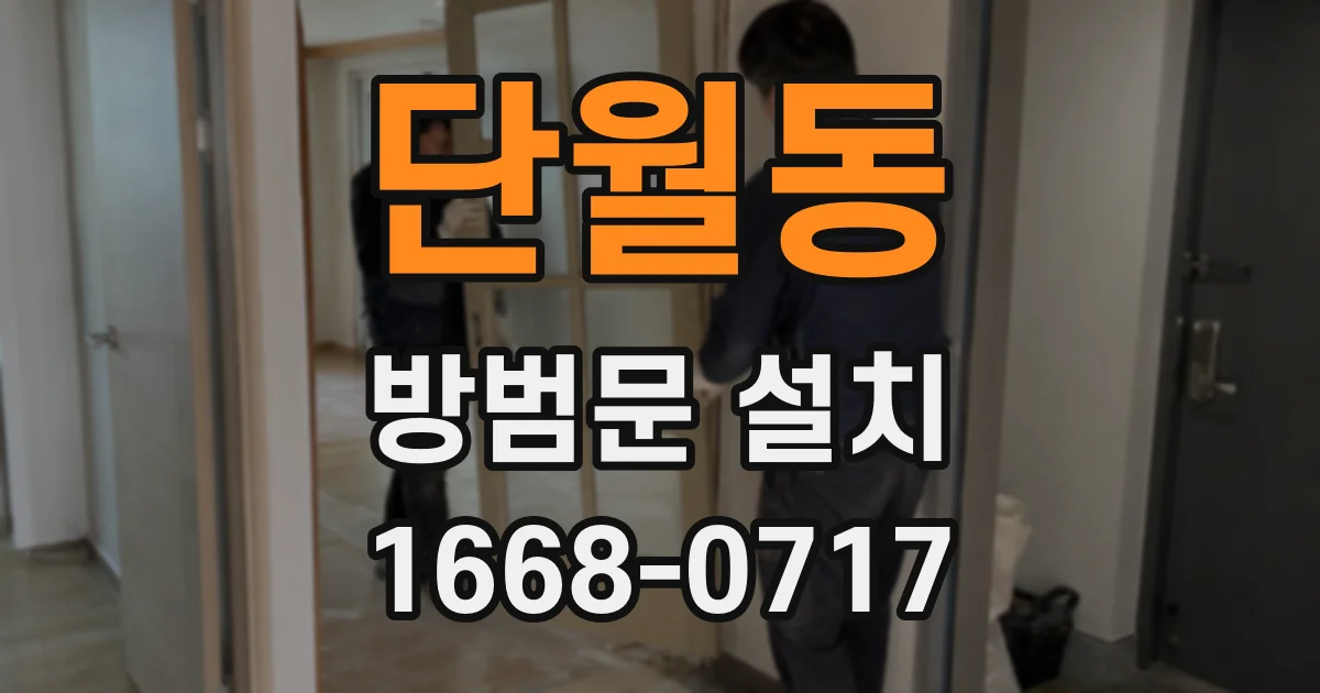 단월동 방범문 설치