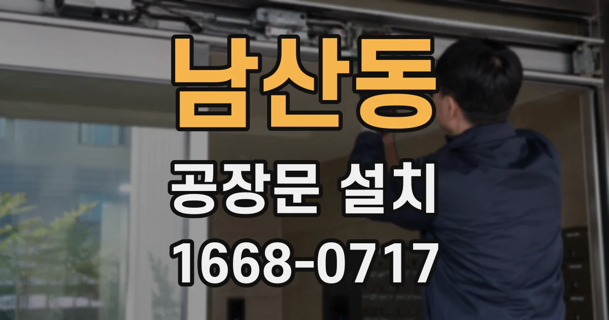 남산동 공장문 설치