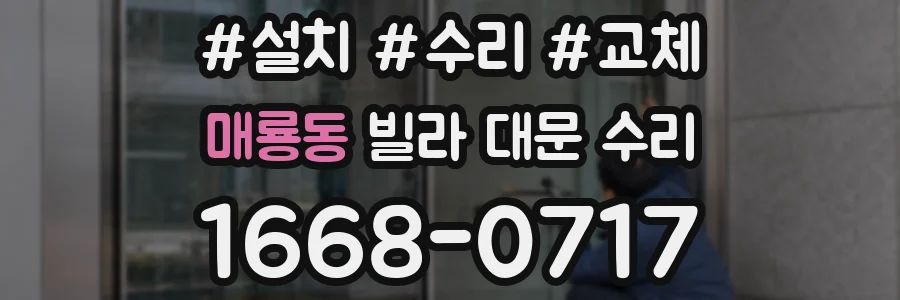 매룡동 빌라 대문 수리