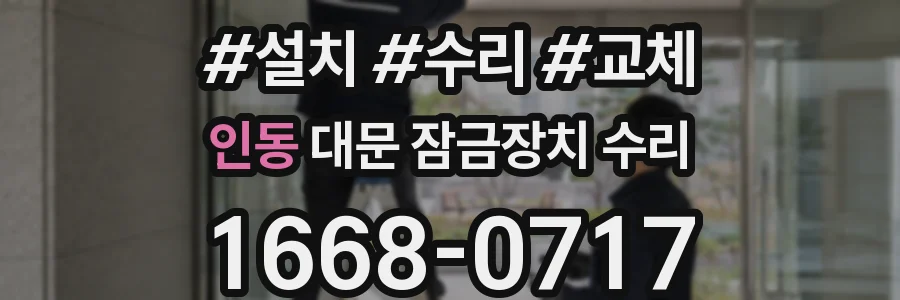 인동 대문 잠금장치 수리