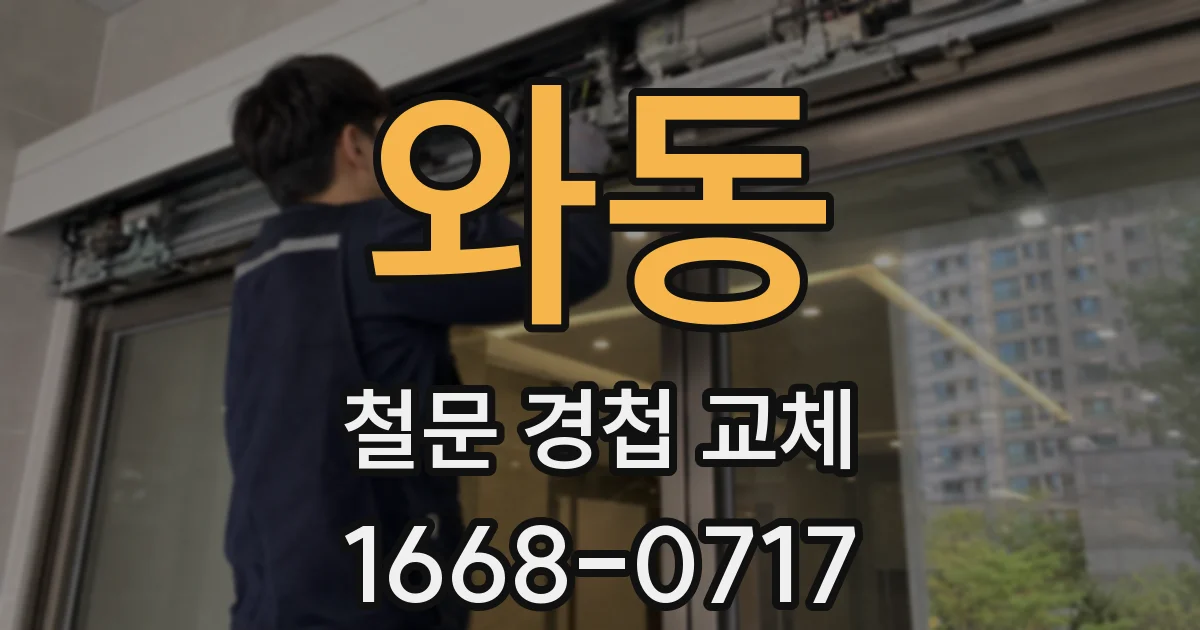 와동 철문 경첩 교체