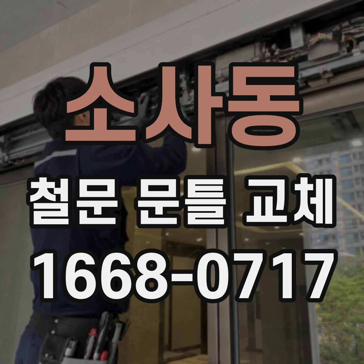 소사동 철문 문틀 교체