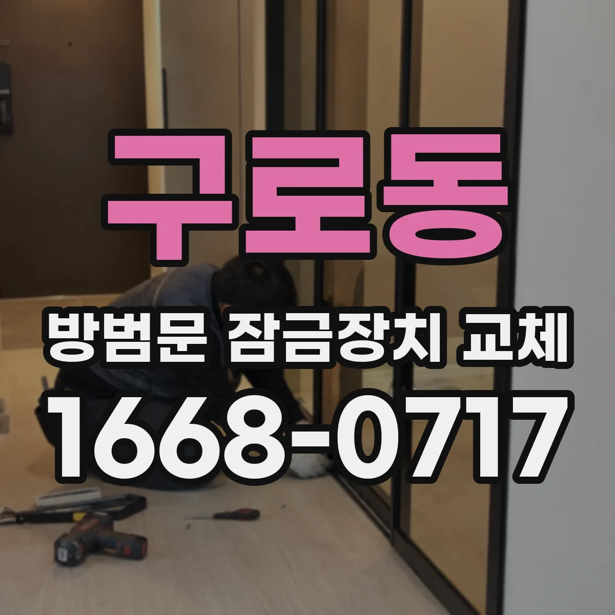 구로동 방범문 잠금장치 교체