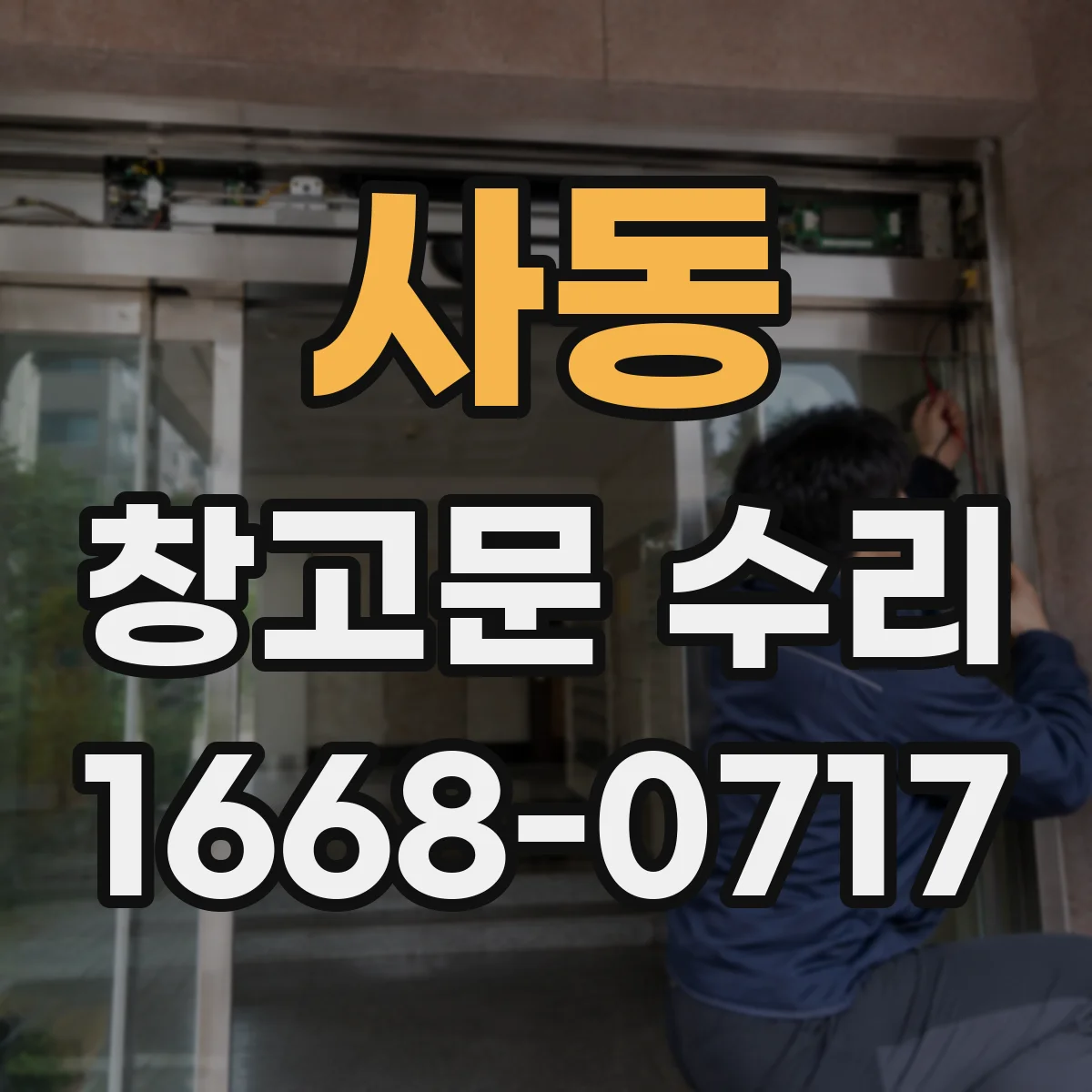 사동 창고문 수리