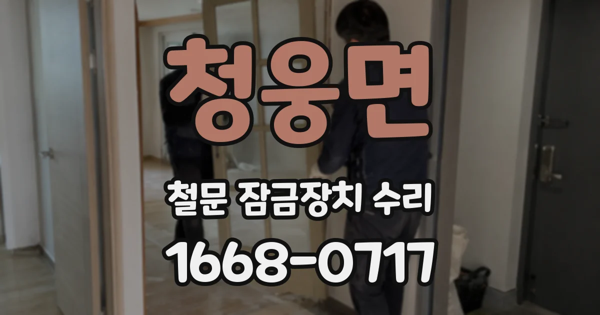 청웅면 철문 잠금장치 수리