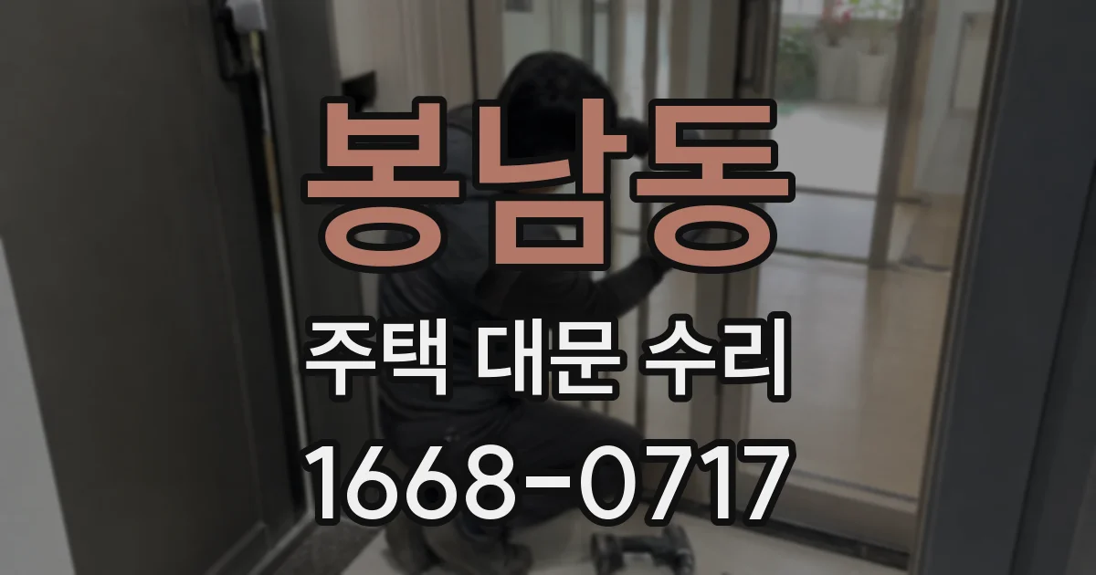 봉남동 주택 대문 수리
