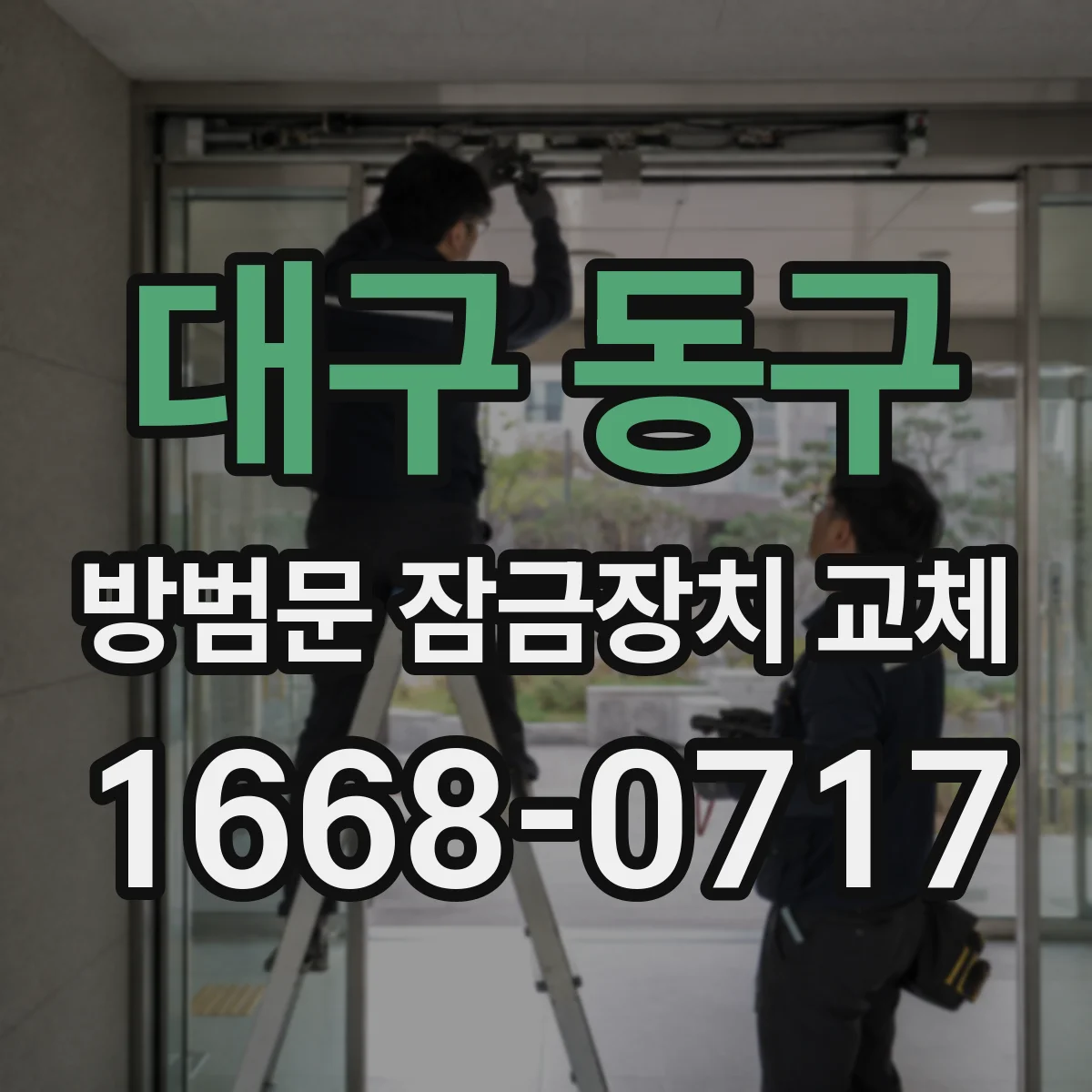대구 동구 방범문 잠금장치 교체
