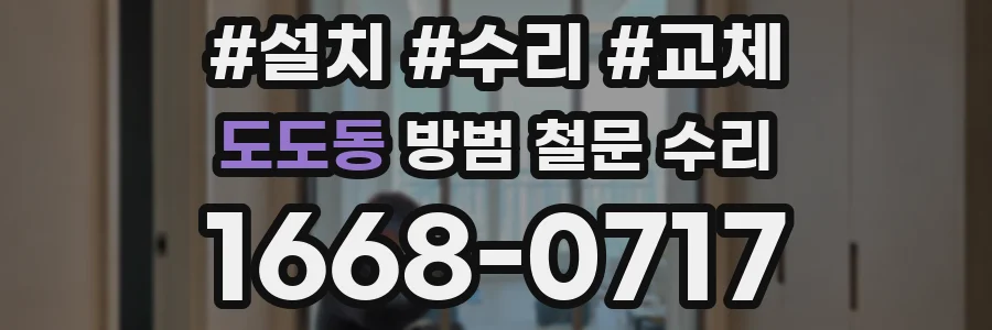 도도동 방범 철문 수리