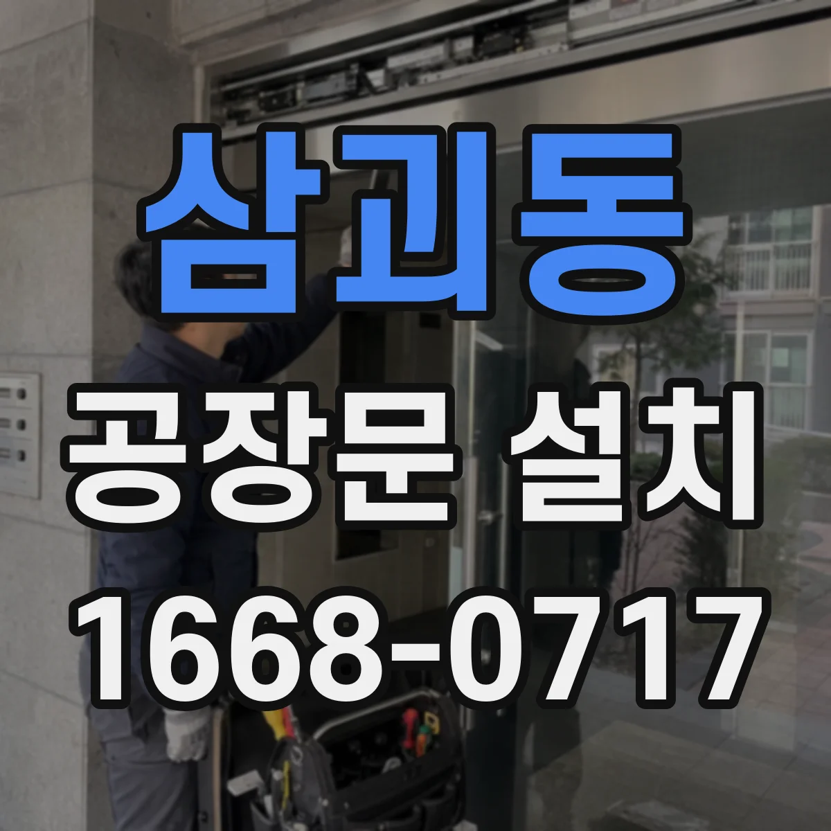 삼괴동 공장문 설치