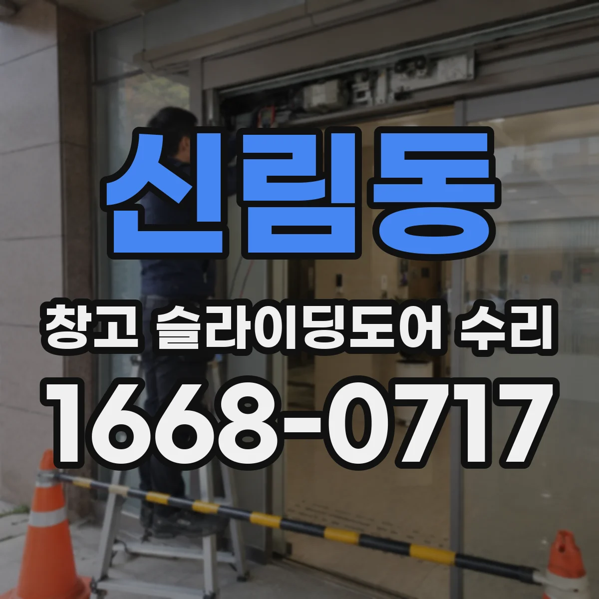신림동 창고 슬라이딩도어 수리
