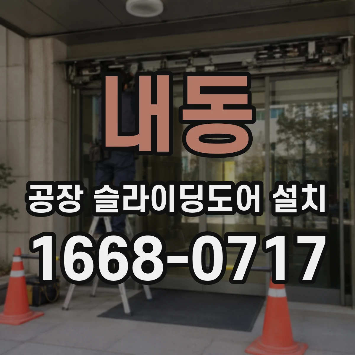 내동 공장 슬라이딩도어 설치