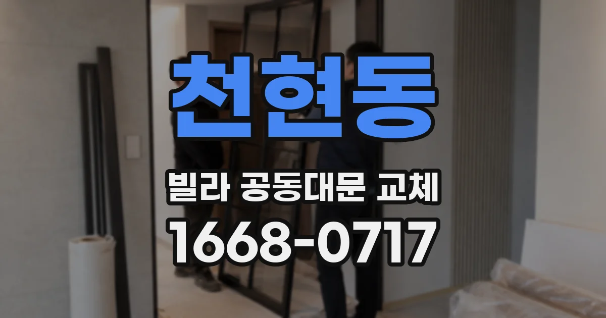 천현동 빌라 공동대문 교체