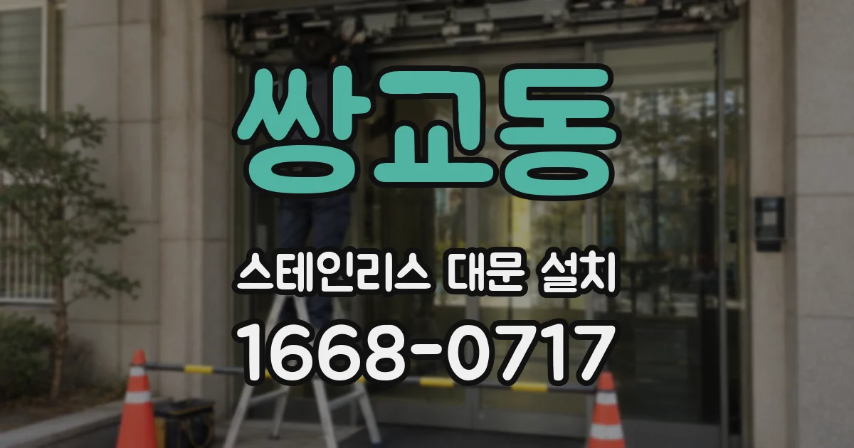 쌍교동 스테인리스 대문 설치