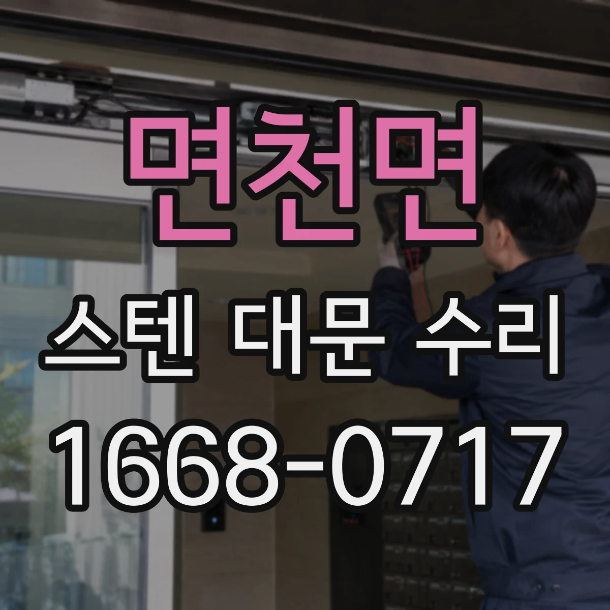 면천면 스텐 대문 수리