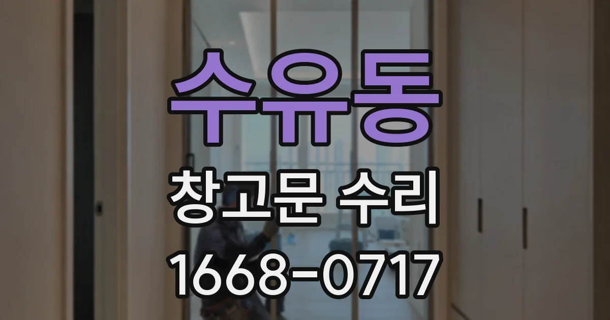 수유동 창고문 수리